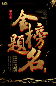 金榜題名