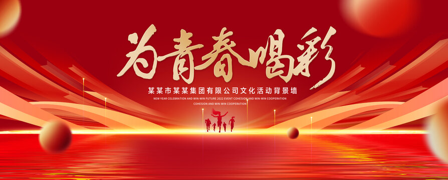為青春喝彩