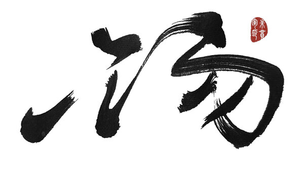 湯