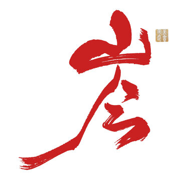 岑