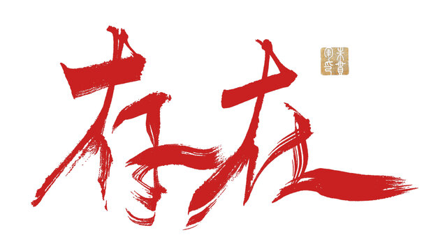 存在