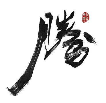 騰