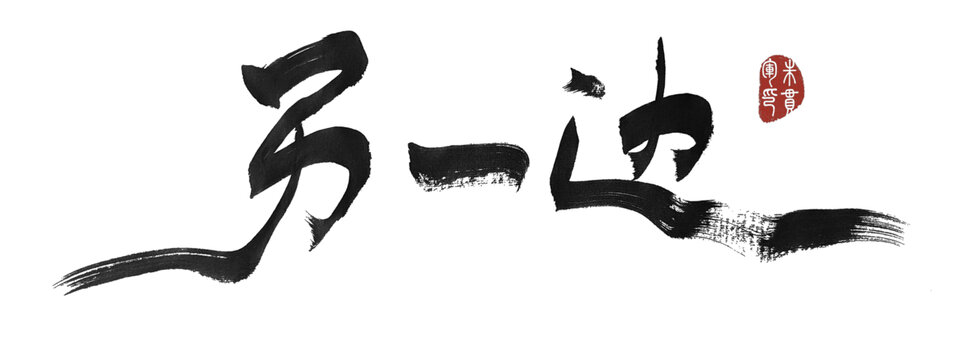 另一邊