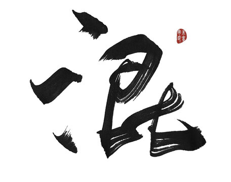 混
