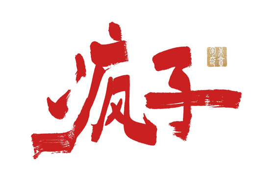 瘋子