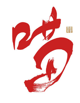 喵