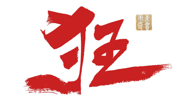 狂