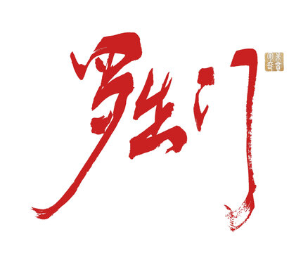 羅生門