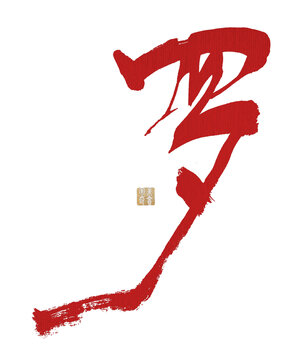 羅