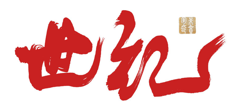 世紀(jì)