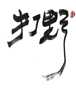 打野