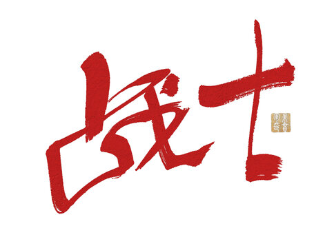 戰(zhàn)士