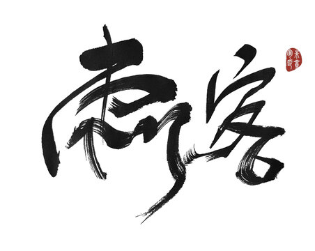 刺客
