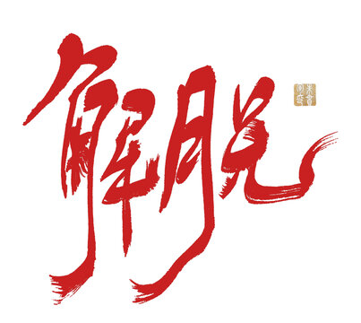 解捝