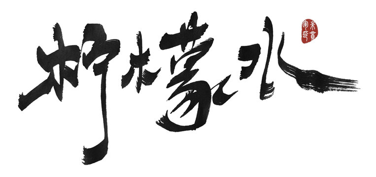檸檬水