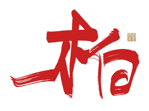 柏