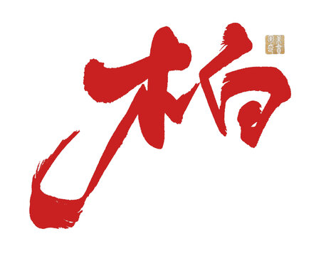 柏