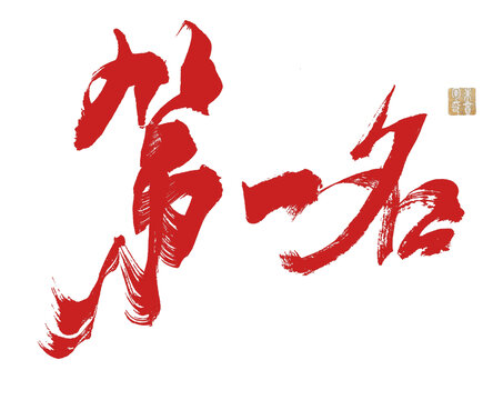 第一名