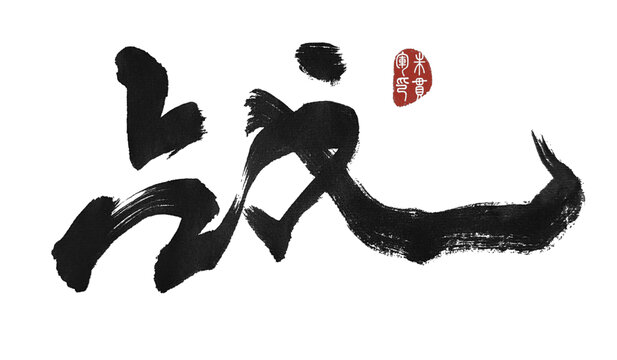 戰(zhàn)