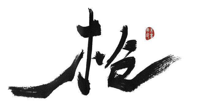 槍