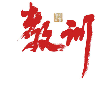 教訓(xùn)