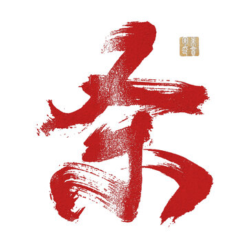 殺