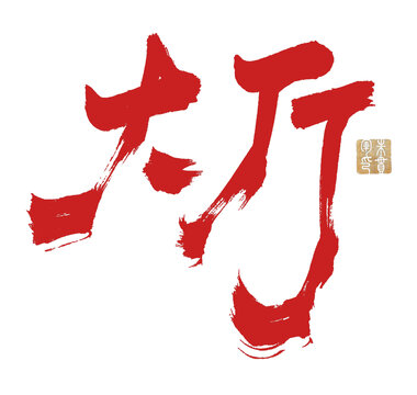 大廳