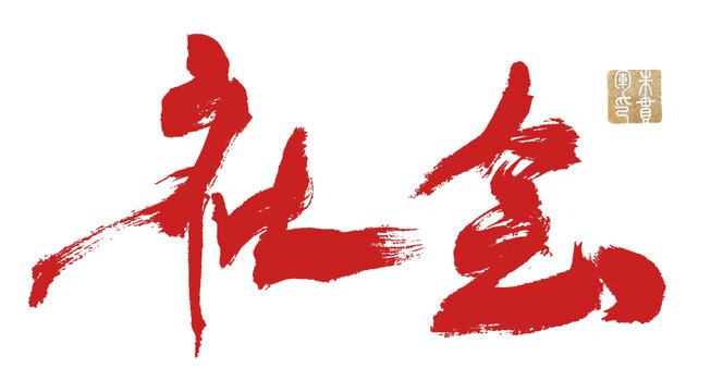 社會
