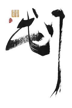 劃