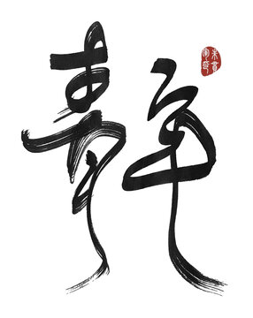 青年