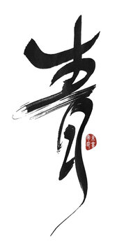 青