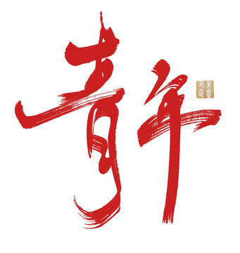 青年