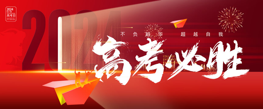 高考