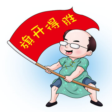 旗開得勝卡通