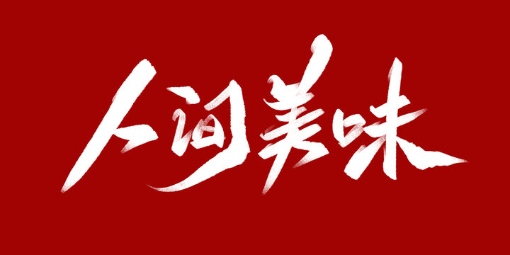 人間美味