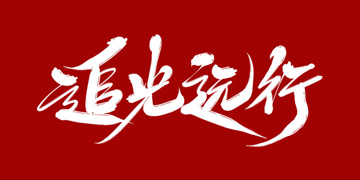 追光遠(yuǎn)行