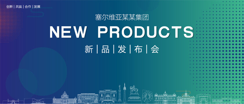 塞爾維亞發布會
