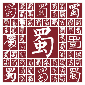 書(shū)法毛筆字蜀
