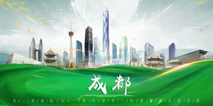 成都