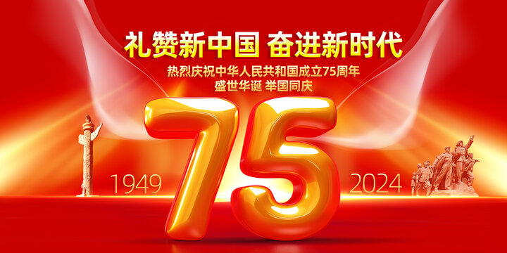 2024年國(guó)慶節(jié)75周年