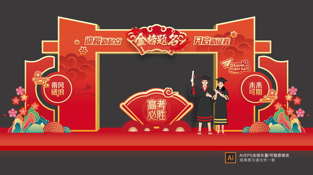 金榜題名拱門