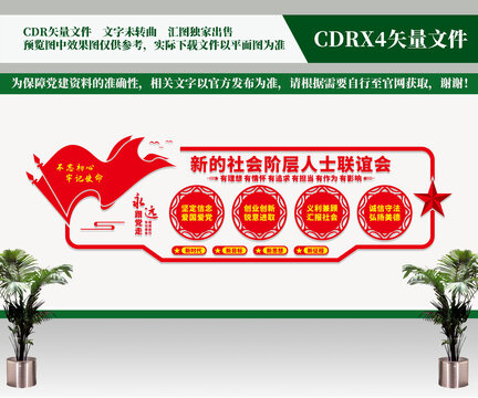 新的社會階層人士聯(lián)誼會