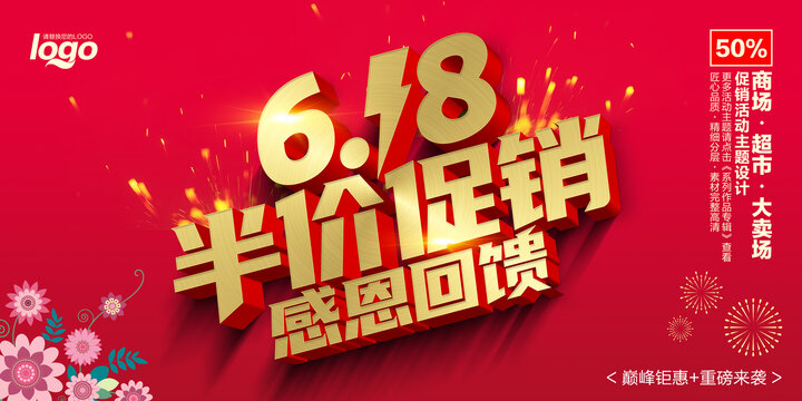 618半價促銷