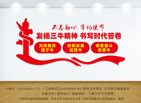 三牛精神文化墻