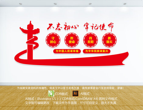 不忘初心牢記使命