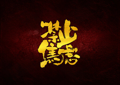 禁止焦慮字體設(shè)計(jì)