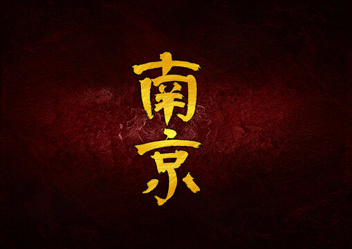 南京字體設計