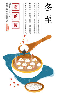 24節(jié)氣冬至湯圓元宵插畫(huà)