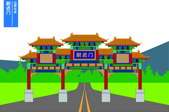 尉遲門