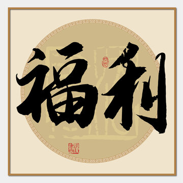 福利